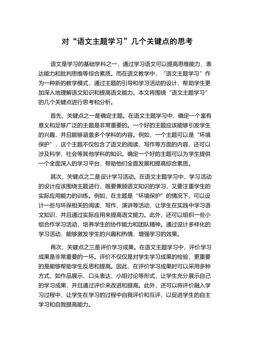 对“语文主题学习”几个关键点的思考