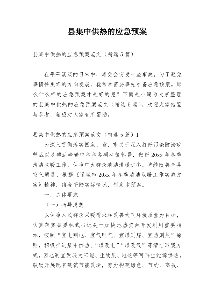 县集中供热的应急预案