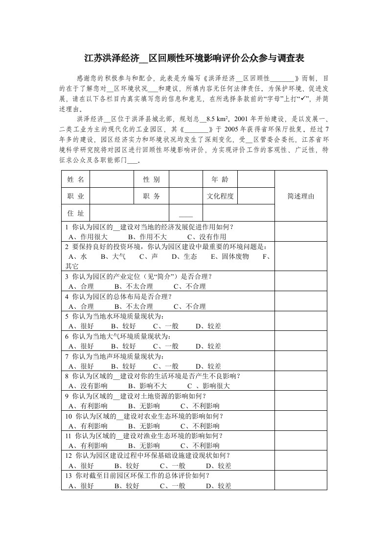 江苏洪泽经济开发区回顾性环境影响评价公众参与调查表