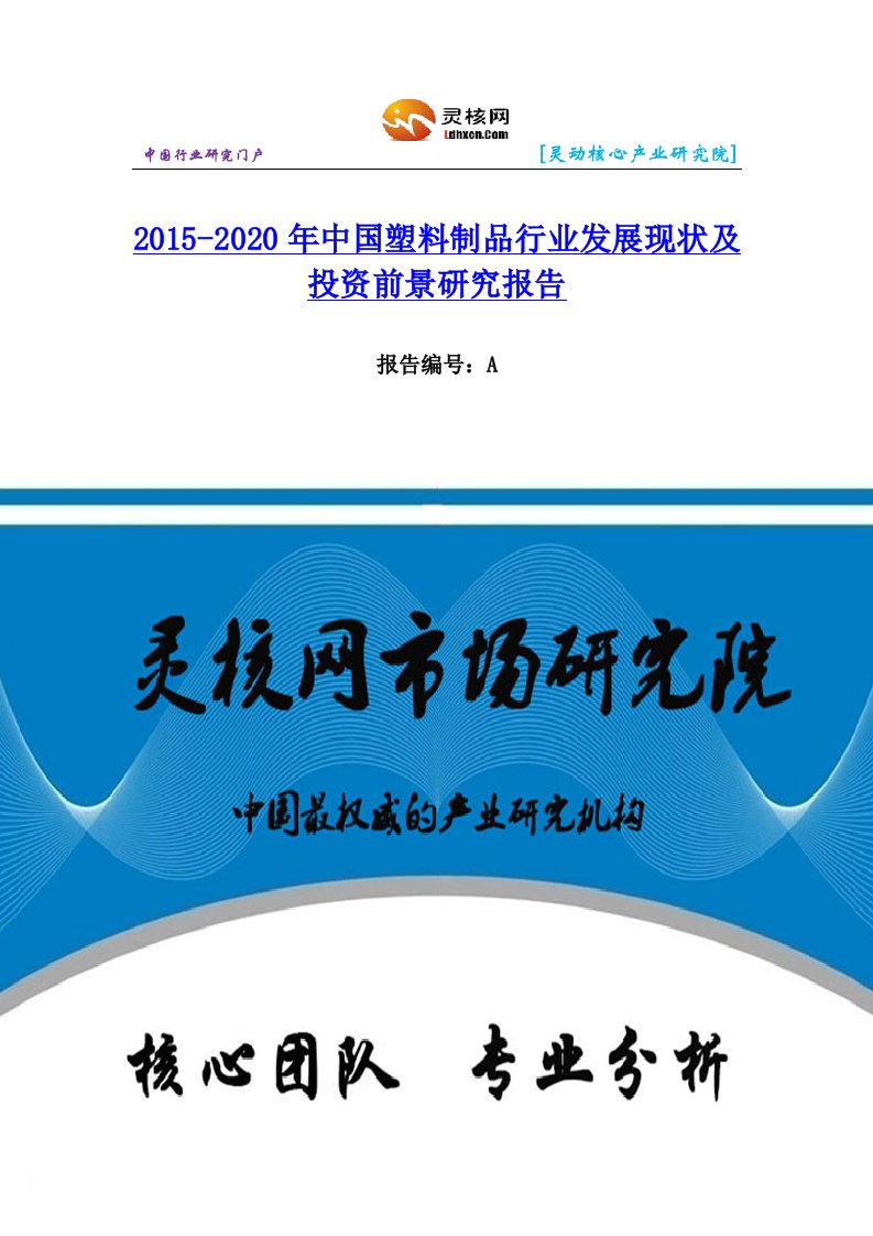 中国塑料制品行业市场分析和发展趋势研究报告灵核网