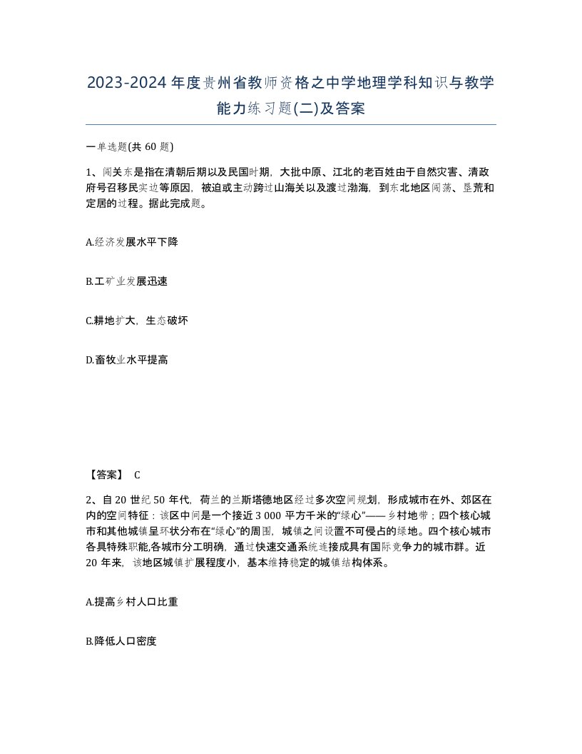 2023-2024年度贵州省教师资格之中学地理学科知识与教学能力练习题二及答案