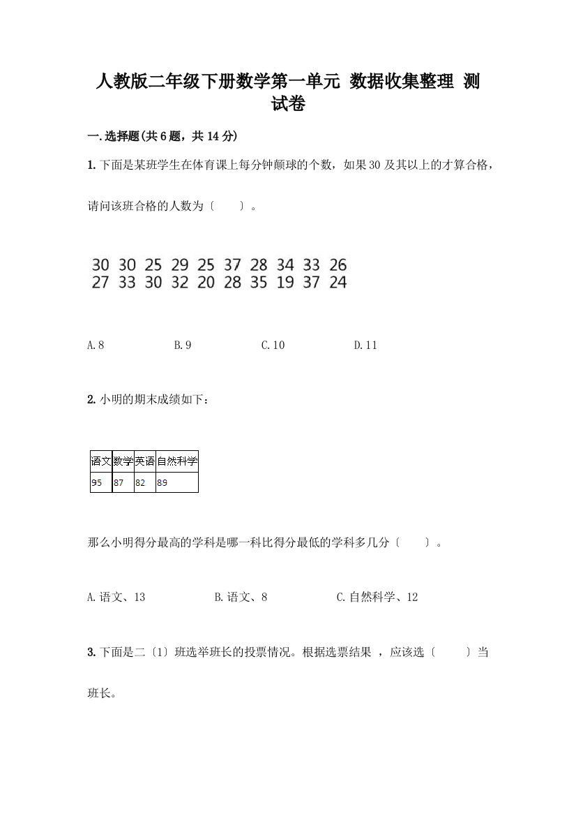 二年级下册数学第一单元-数据收集整理-测试卷(网校专用)