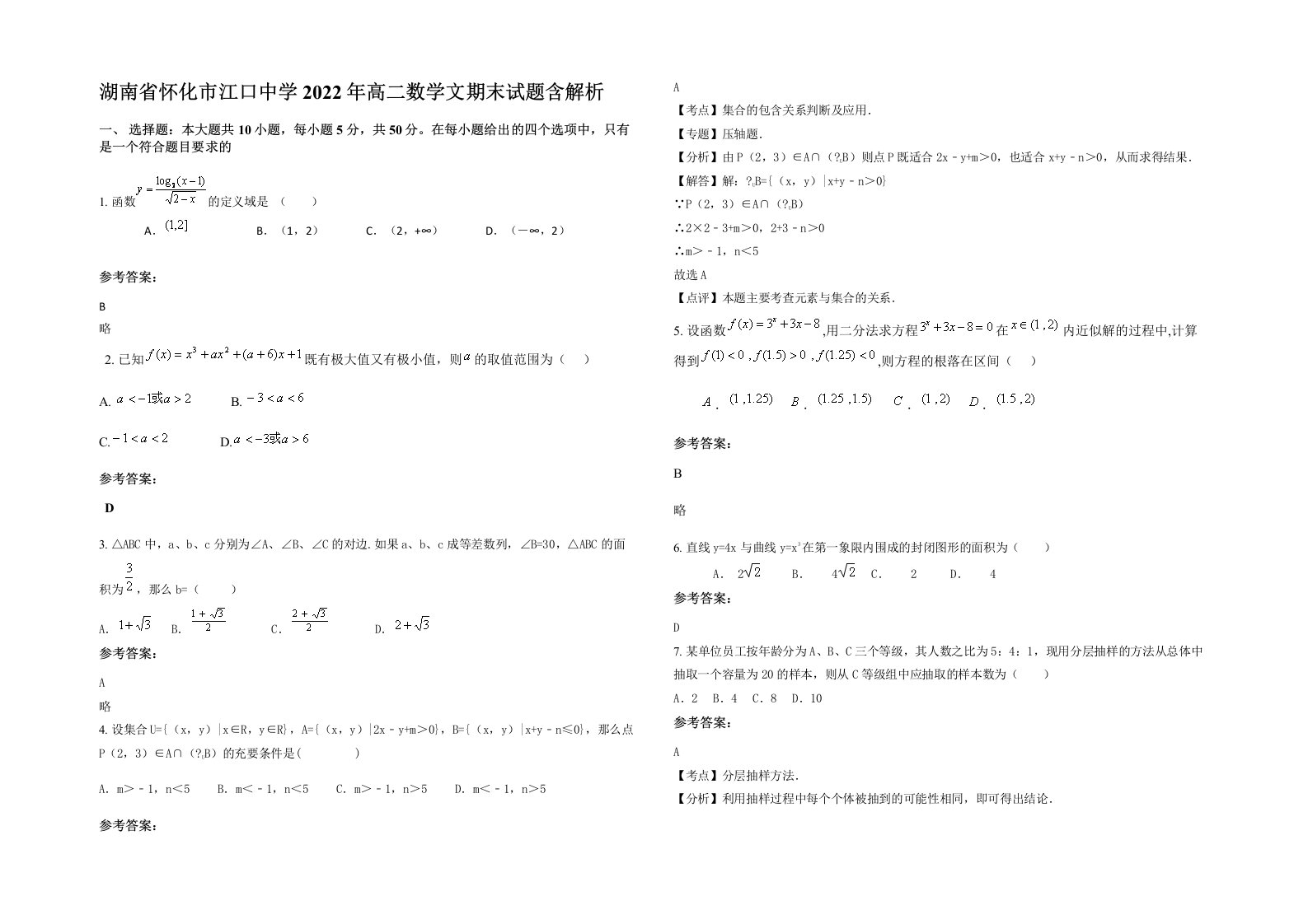 湖南省怀化市江口中学2022年高二数学文期末试题含解析