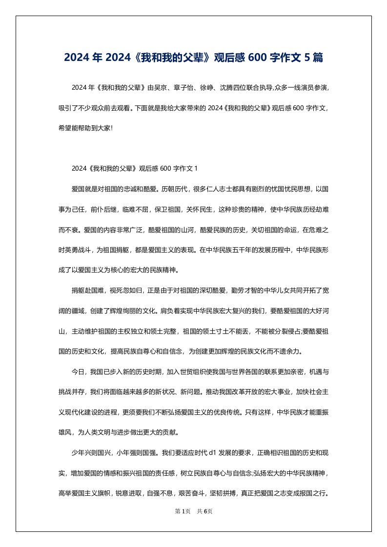 2024年2024《我和我的父辈》观后感600字作文5篇