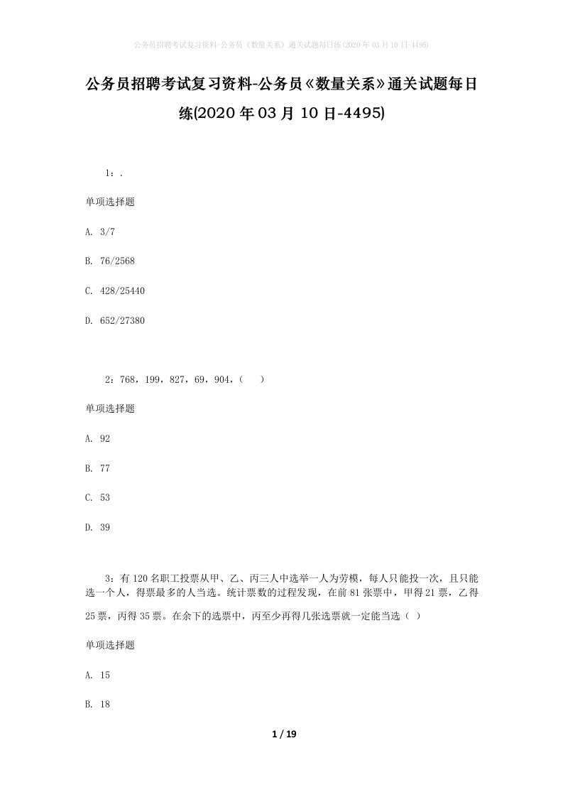 公务员招聘考试复习资料-公务员数量关系通关试题每日练2020年03月10日-4495