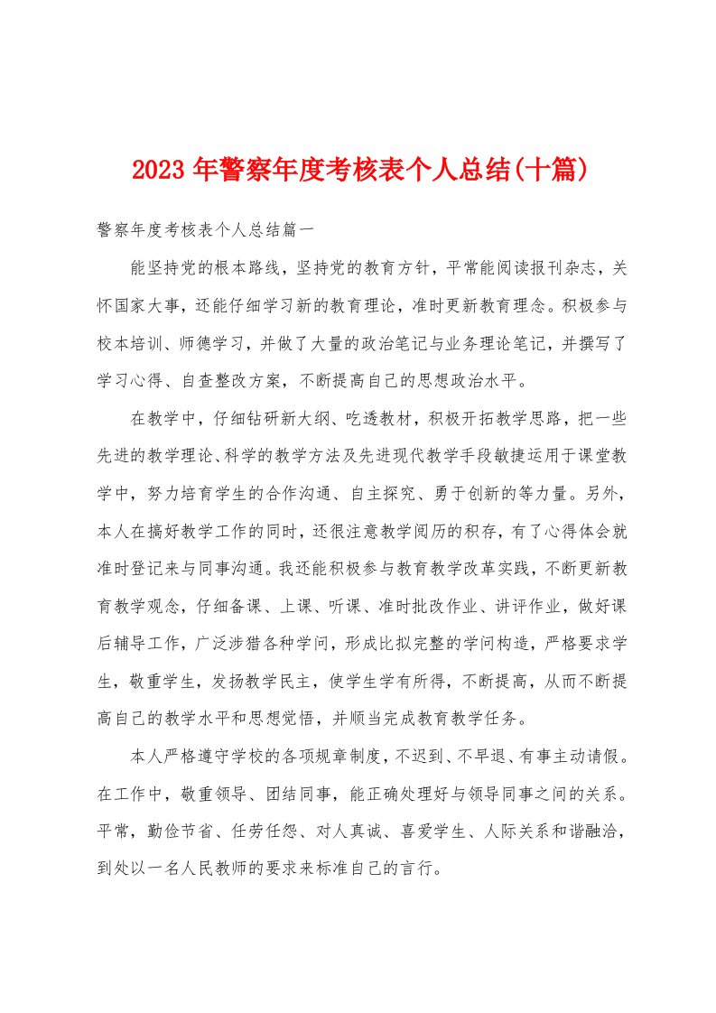 2023年警察年度考核表个人总结(十篇)