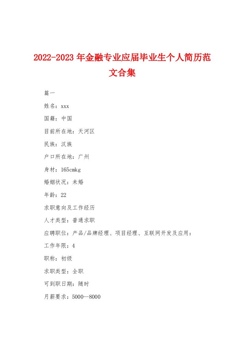 2022-2023年金融专业应届毕业生个人简历范文合集