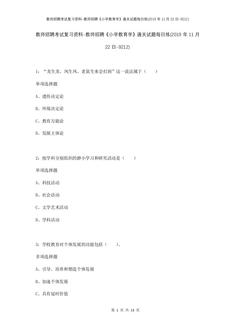 教师招聘考试复习资料-教师招聘小学教育学通关试题每日练2019年11月22日-9212