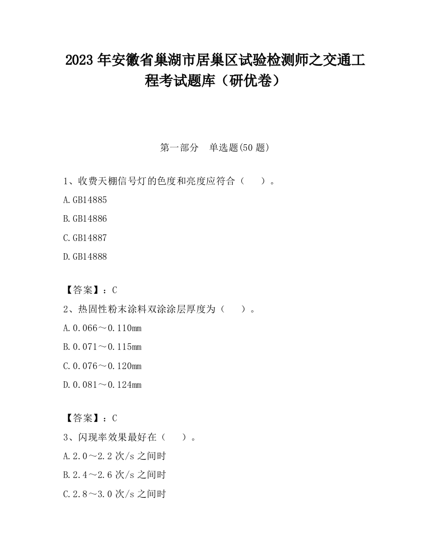 2023年安徽省巢湖市居巢区试验检测师之交通工程考试题库（研优卷）