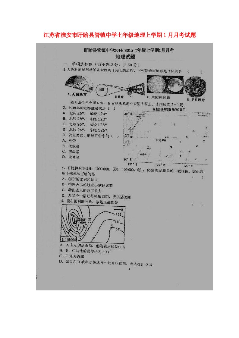 江苏省淮安市盱眙县管镇中学七级地理上学期1月月考试题（扫描版）