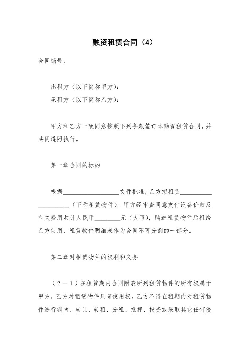 合同范本_融资租赁_融资租赁合同（4）