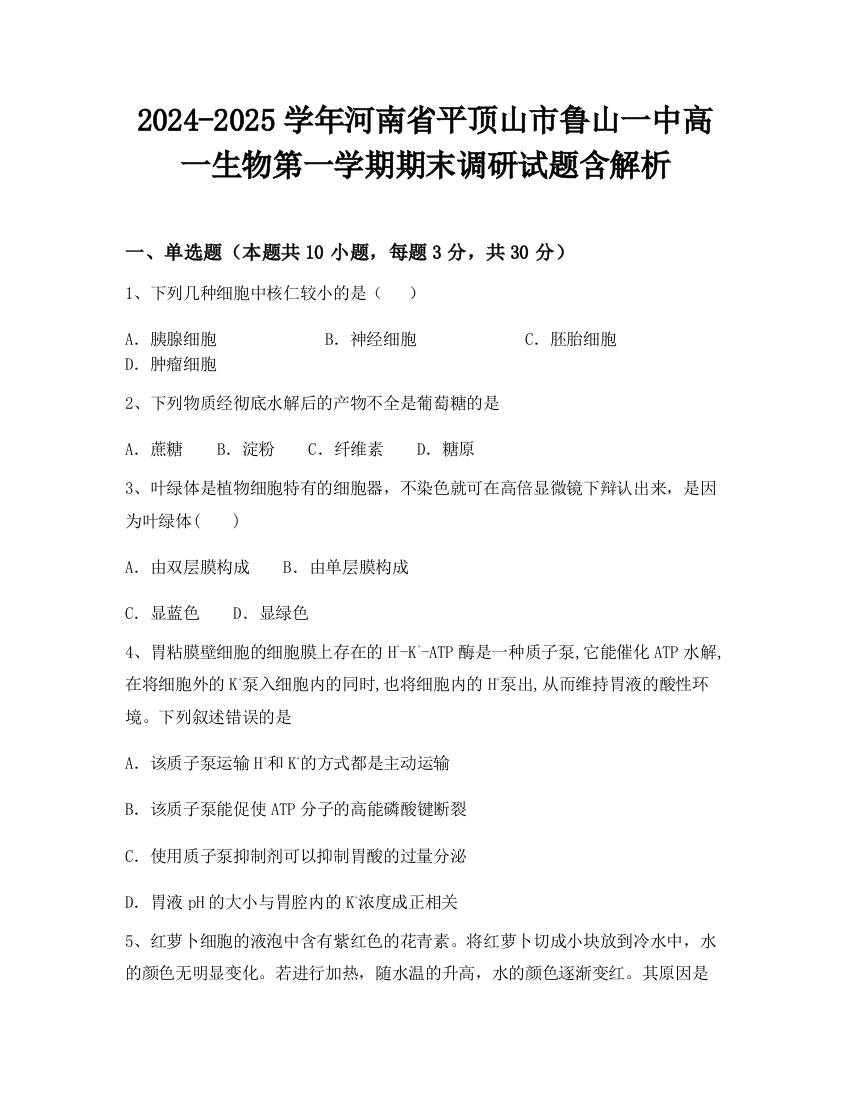 2024-2025学年河南省平顶山市鲁山一中高一生物第一学期期末调研试题含解析