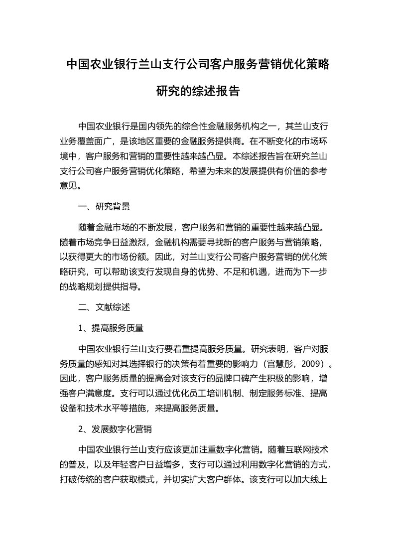 中国农业银行兰山支行公司客户服务营销优化策略研究的综述报告