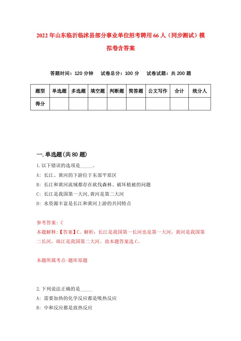 2022年山东临沂临沭县部分事业单位招考聘用66人同步测试模拟卷含答案7