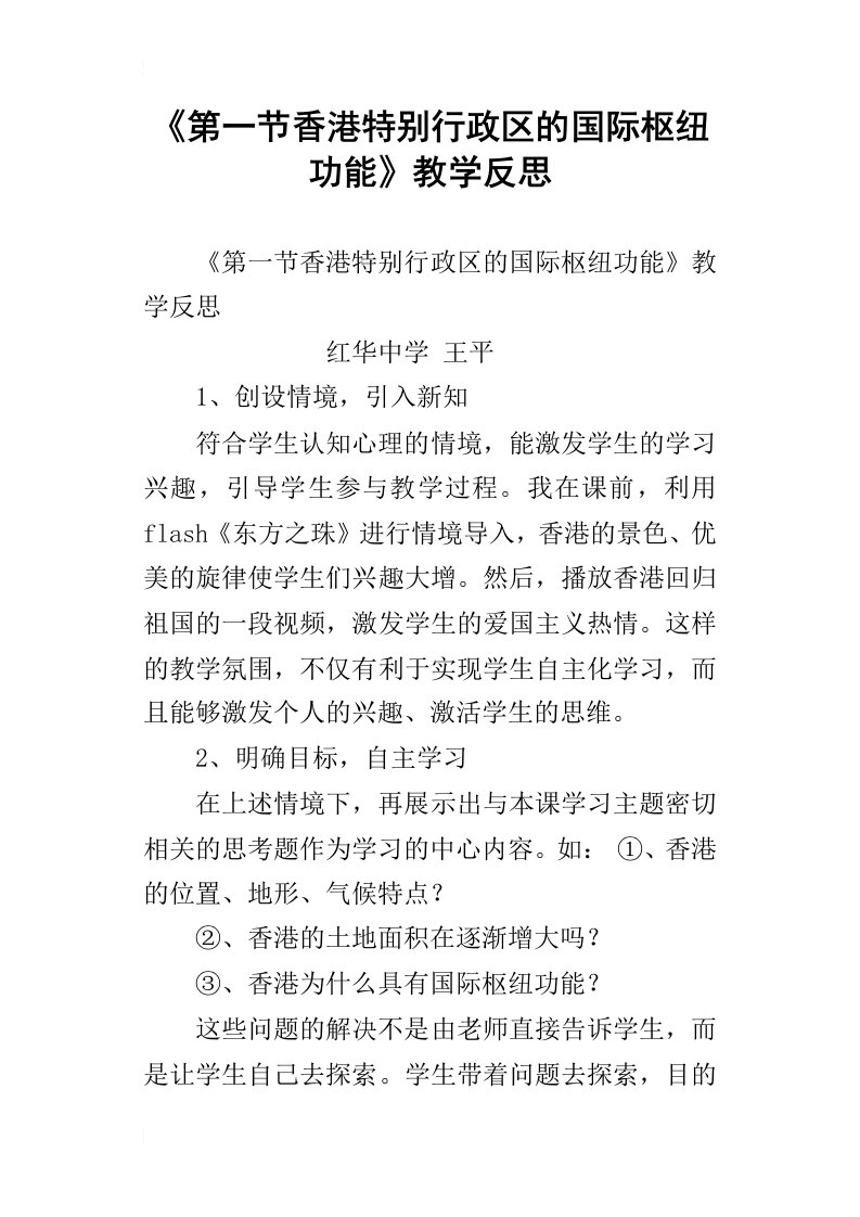 《第一节香港特别行政区的国际枢纽功能》教学反思