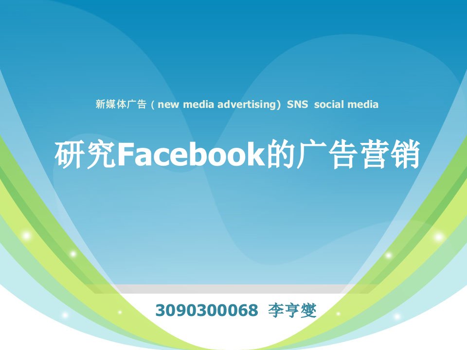 Facebook的广告营销