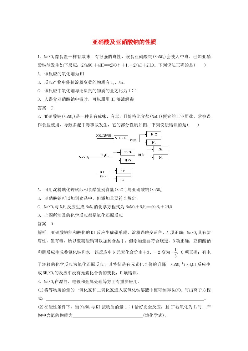 2023届高考化学二轮复习查漏补缺练亚硝酸及亚硝酸钠的性质