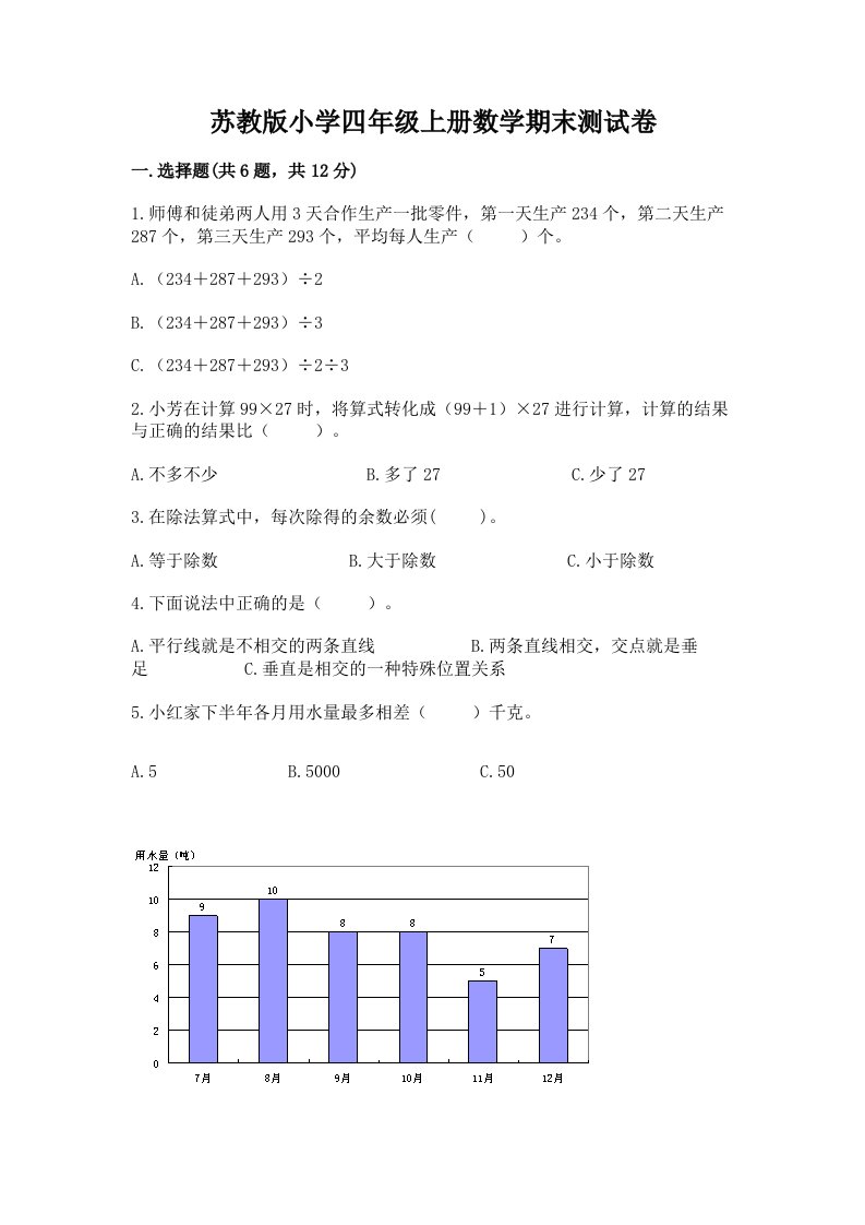 苏教版小学四年级上册数学期末测试卷精品【历年真题】