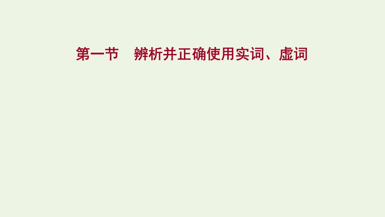 高考语文一轮复习专题八第一节辨析并正确使用实词虚词课件新人教版