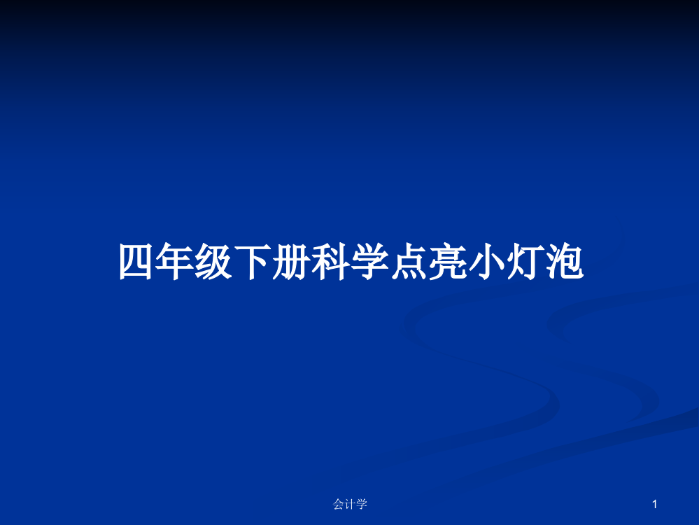 四年级下册科学点亮小灯泡学习资料