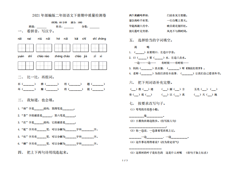 2021年部编版二年级语文下册期中质量检测卷_图文