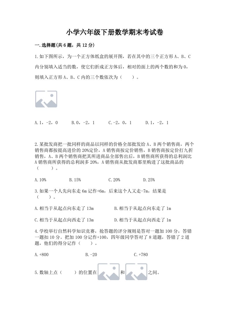 小学六年级下册数学期末考试卷附答案（巩固）