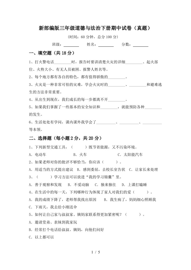 新部编版三年级道德与法治下册期中试卷真题