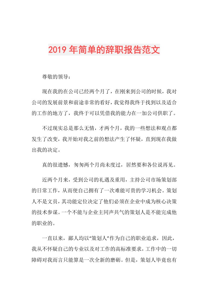 简单的辞职报告范文