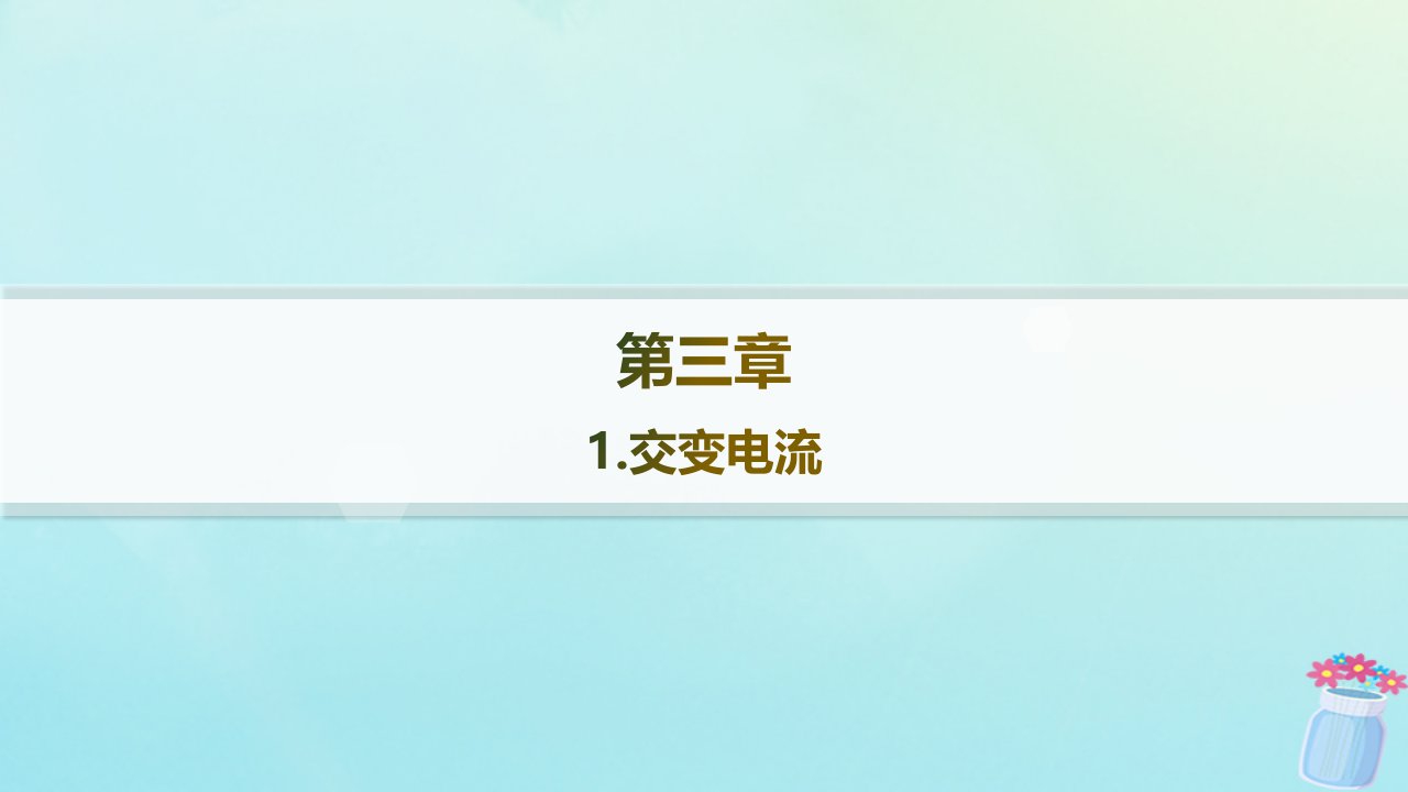 新教材2023_2024学年高中物理第3章交流电1.交变电流课件教科版选择性必修第二册