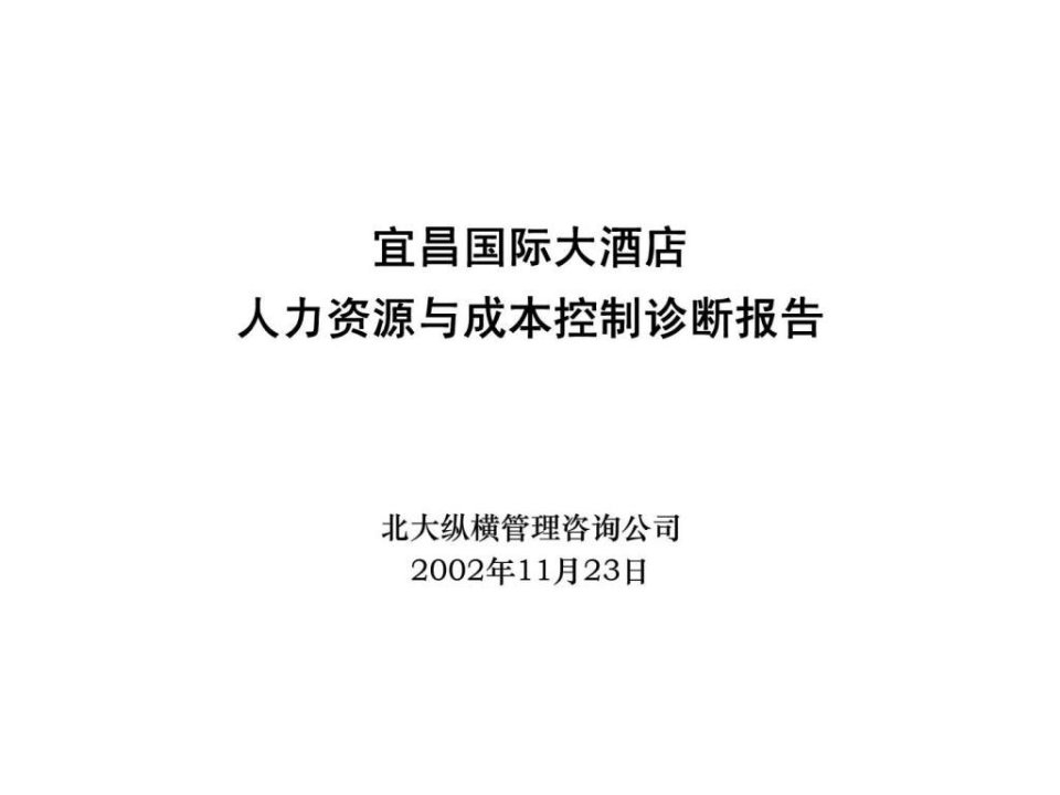 宜昌国际大酒店人力资源与成本控制诊断报告_1537987843