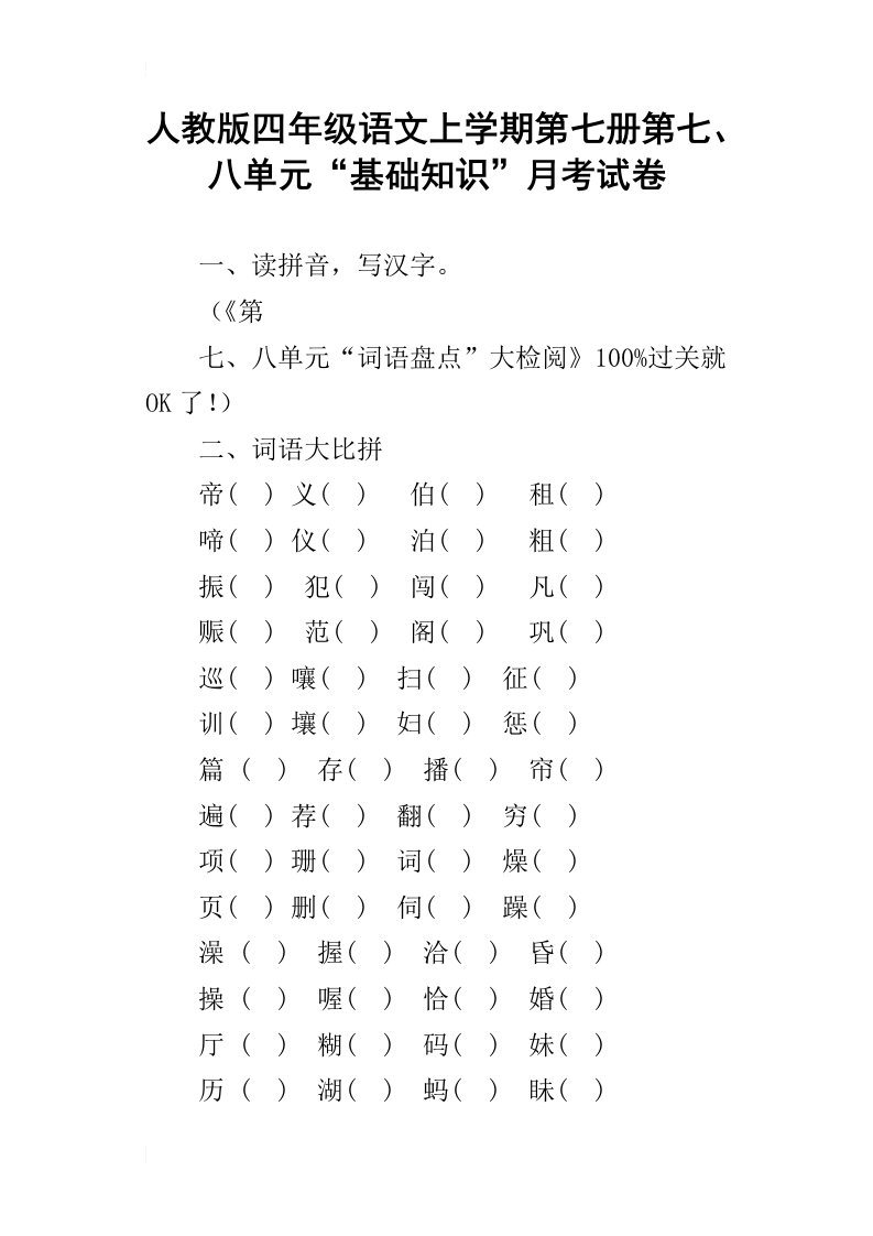 人教版四年级语文上学期第七册第七、八单元“基础知识”月考试卷