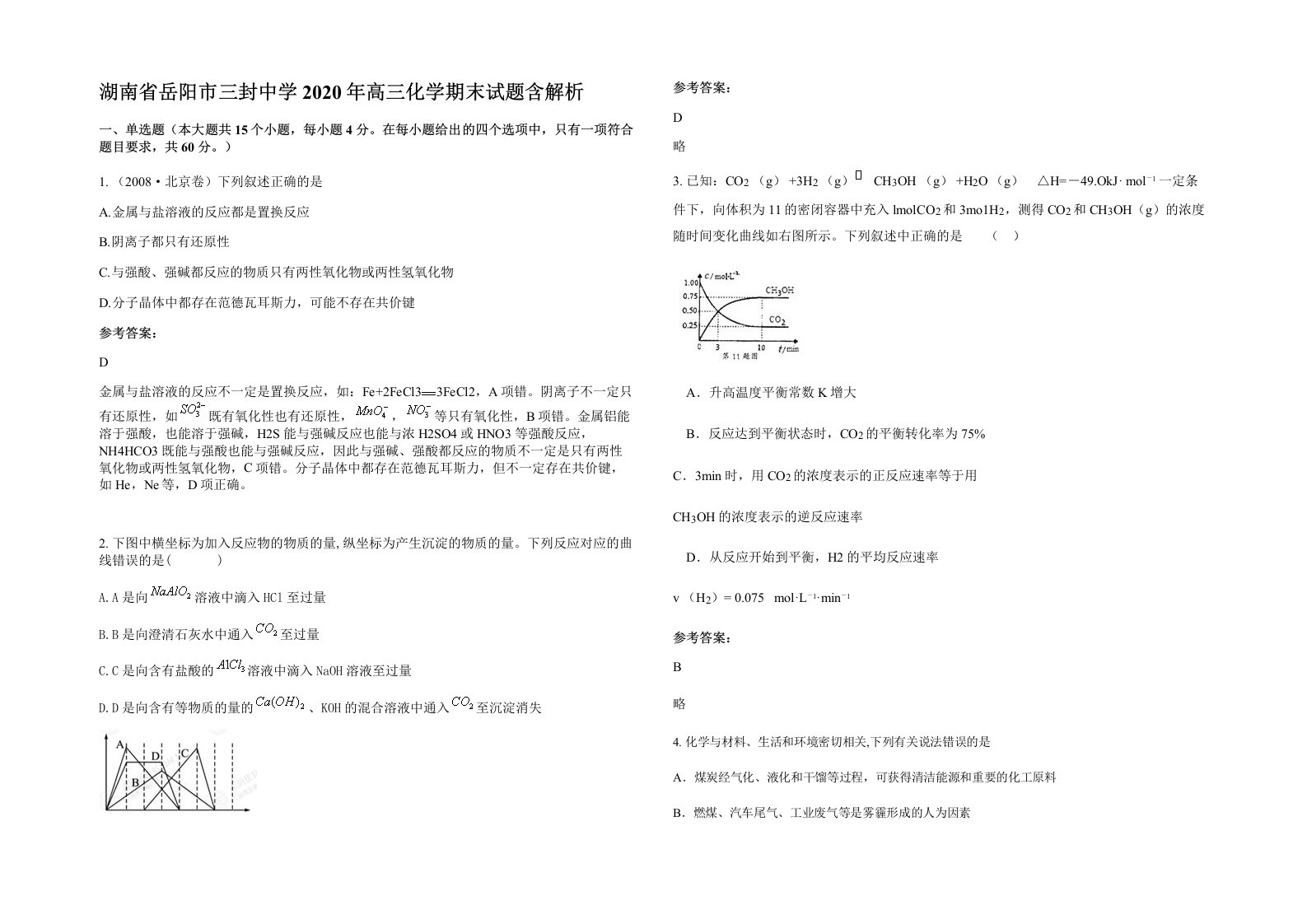 湖南省岳阳市三封中学2020年高三化学期末试题含解析