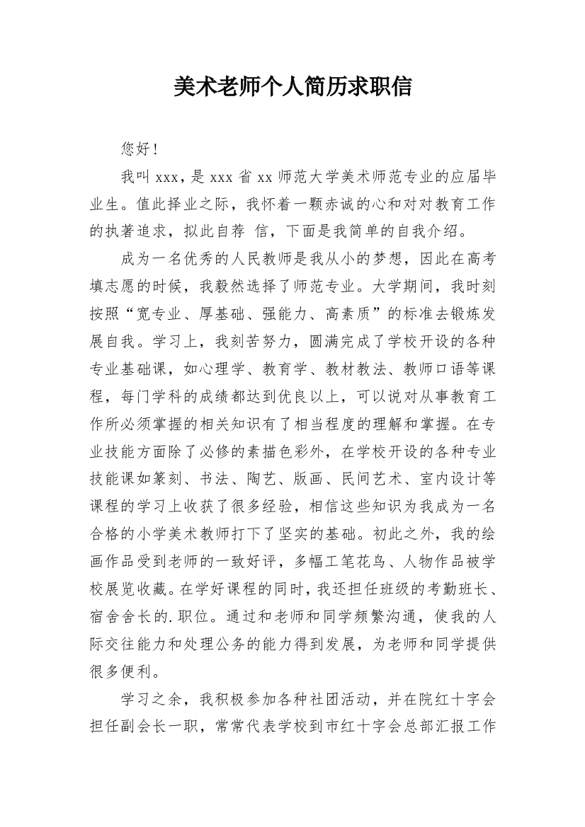 美术老师个人简历求职信