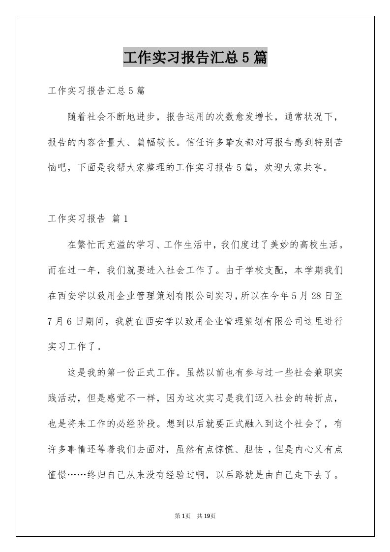 工作实习报告汇总5篇范文