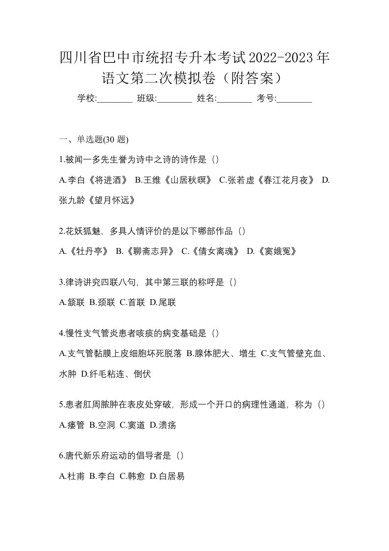 四川省巴中市统招专升本考试2022-2023年语文第二次模拟卷附答案