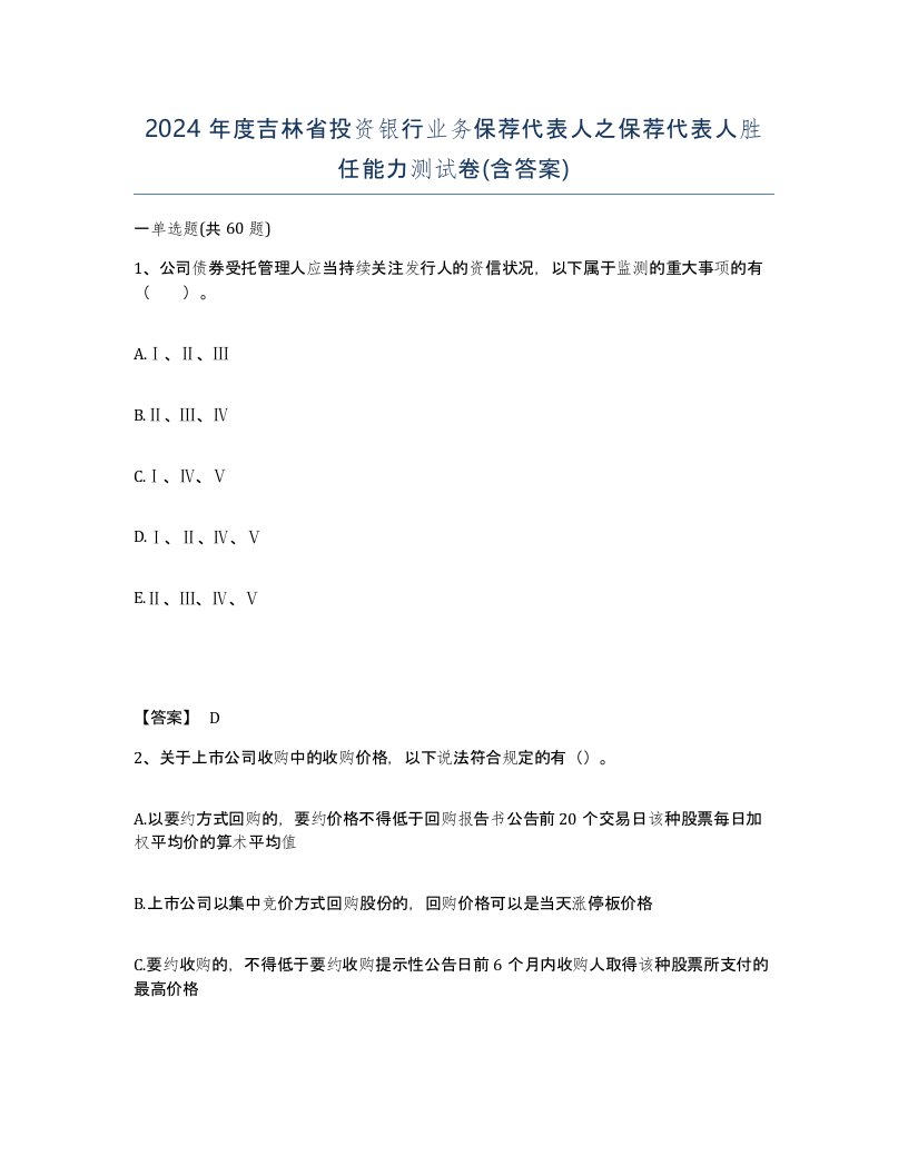 2024年度吉林省投资银行业务保荐代表人之保荐代表人胜任能力测试卷含答案