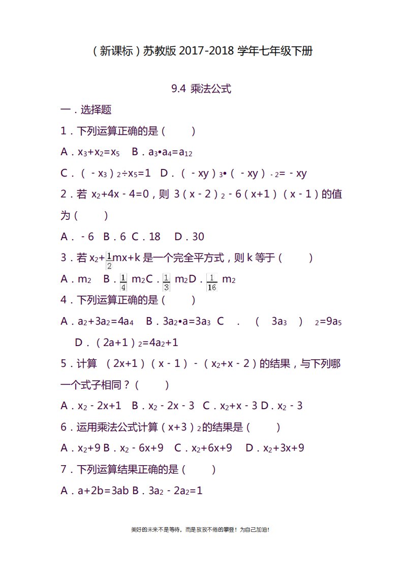 2020—2021年苏教版七年级数学下册《乘法公式》综合检测题及答案详解