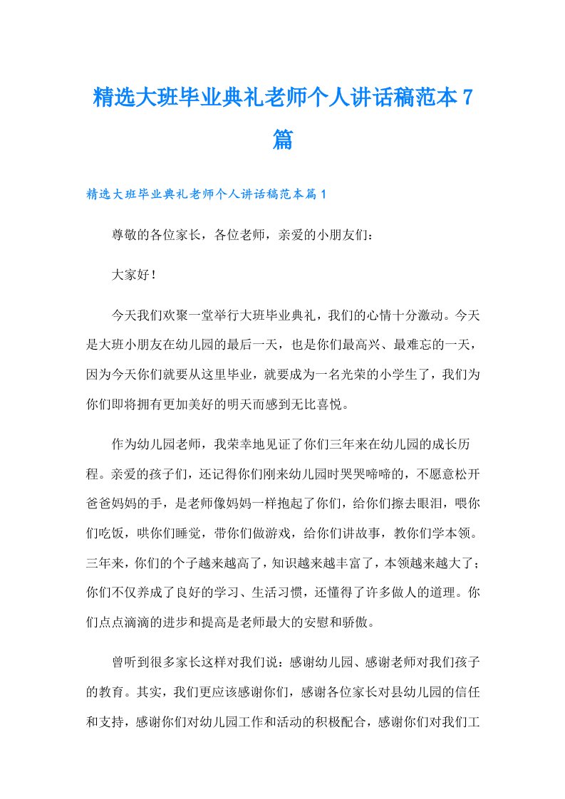 精选大班毕业典礼老师个人讲话稿范本7篇