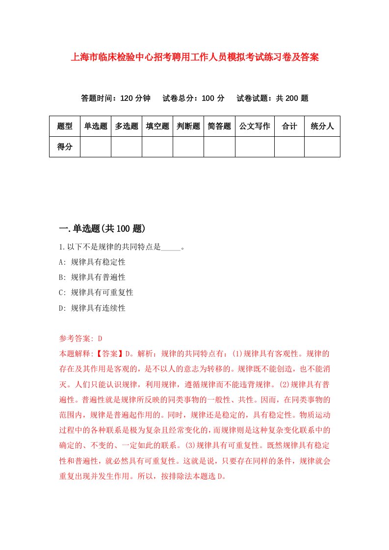 上海市临床检验中心招考聘用工作人员模拟考试练习卷及答案第6期