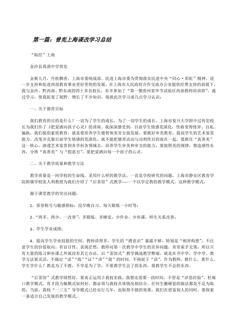 曾宪上海课改学习总结[修改版]