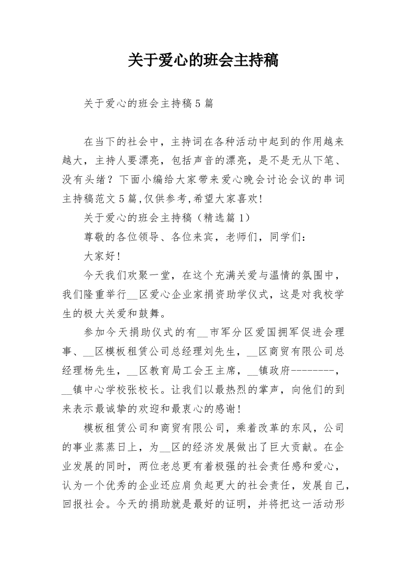 关于爱心的班会主持稿