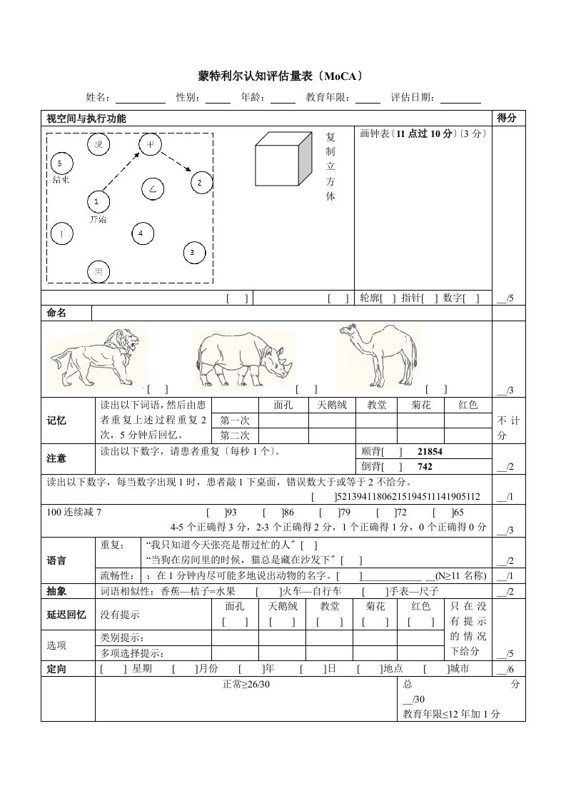 蒙特利尔认知评估量表(moca)