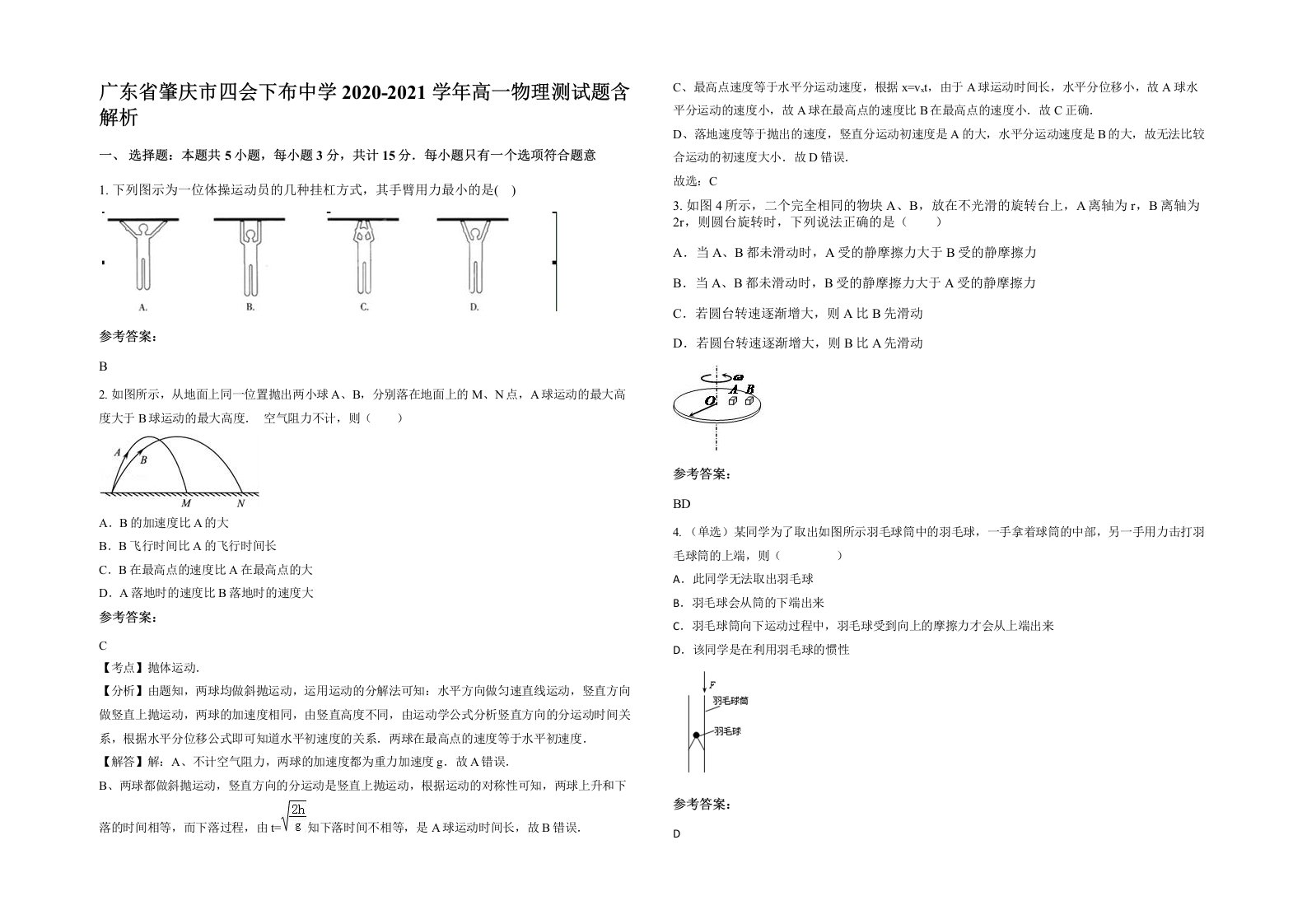 广东省肇庆市四会下布中学2020-2021学年高一物理测试题含解析