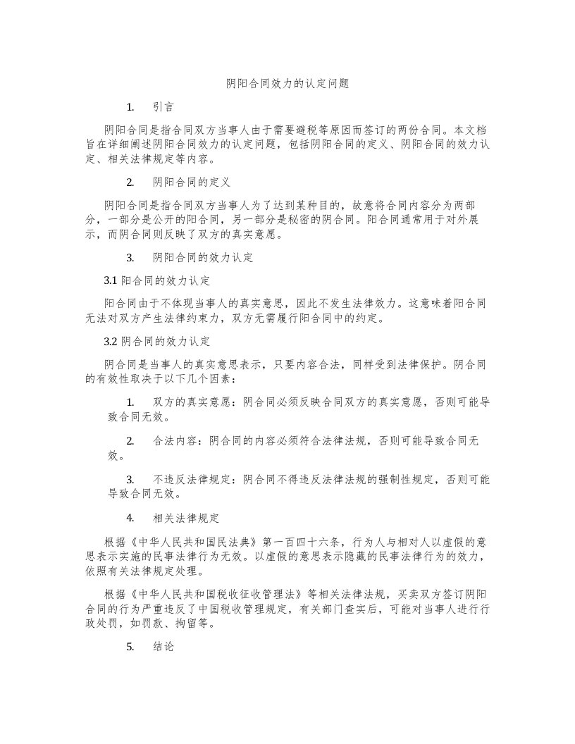 阴阳合同效力的认定问题