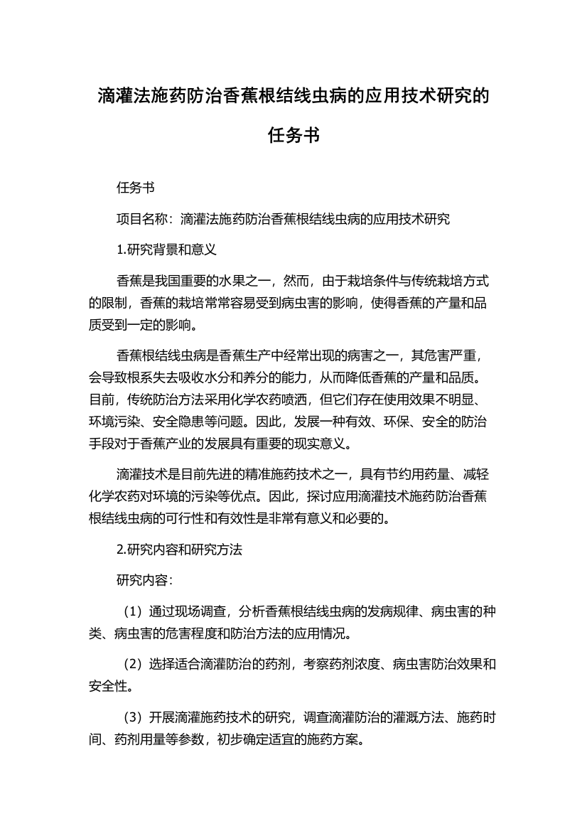 滴灌法施药防治香蕉根结线虫病的应用技术研究的任务书