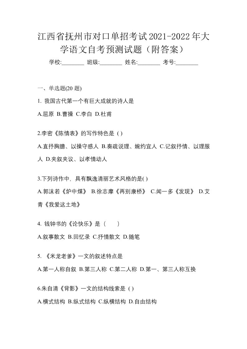 江西省抚州市对口单招考试2021-2022年大学语文自考预测试题附答案