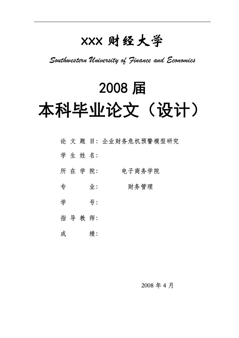 1342.企业财务危机预警模型研究