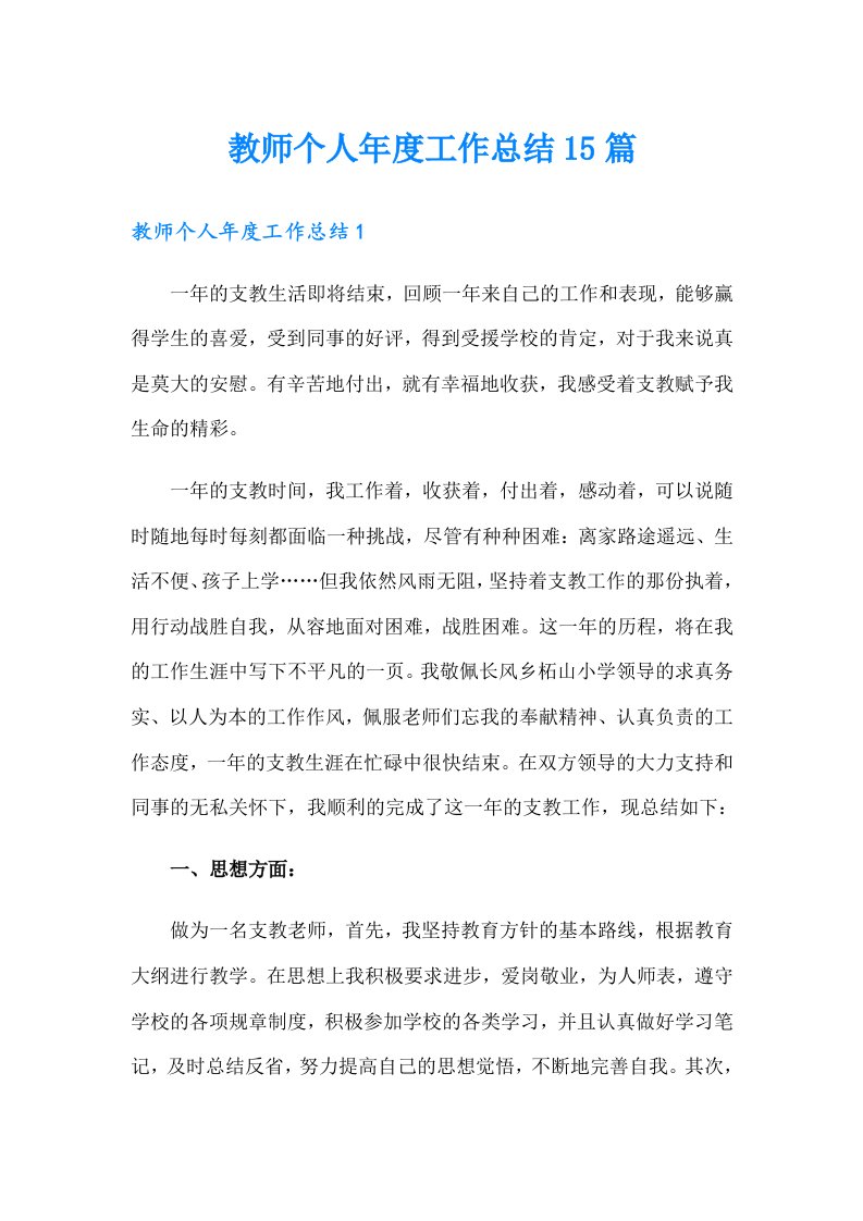 教师个人年度工作总结15篇