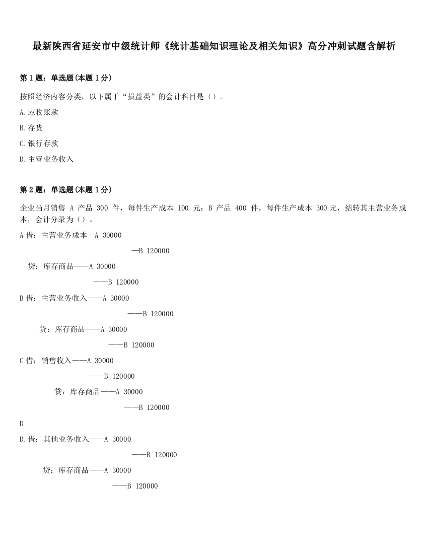 最新陕西省延安市中级统计师《统计基础知识理论及相关知识》高分冲刺试题含解析