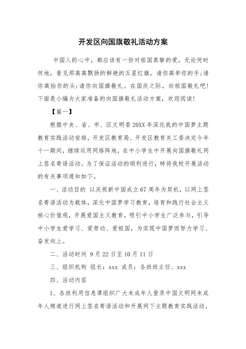 其他范文_活动方案_开发区向国旗敬礼活动方案